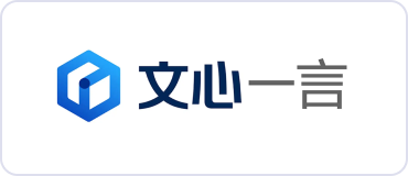 百度文心一言